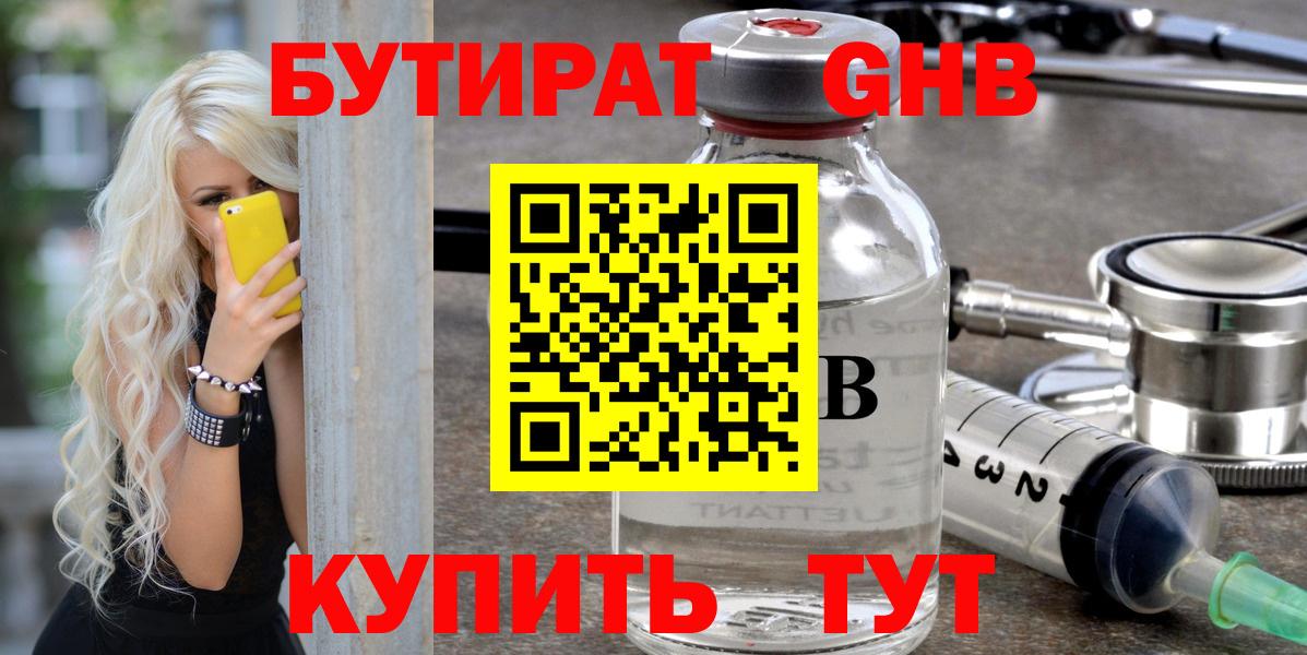 БУТИРАТ  Вход с VPN  Балаково  Бутират бутандиол 