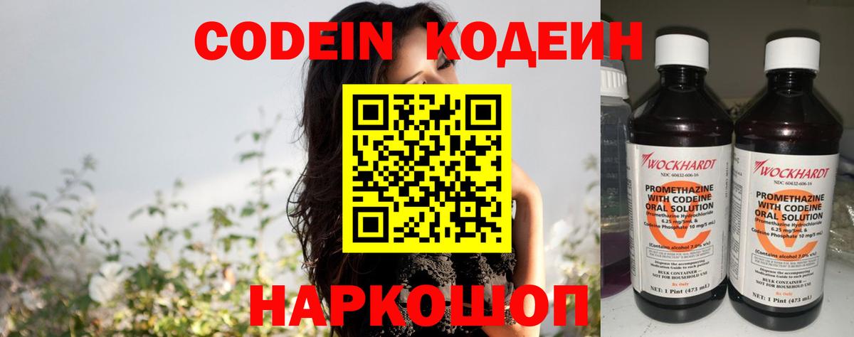 Codein напиток Lean (лин) Балаково